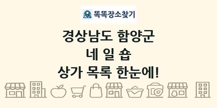 경상남도 함양군 네일숍 상가 목록 및 정보