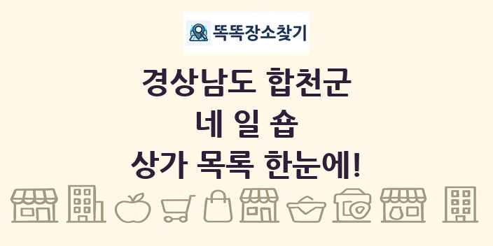 경상남도 합천군 네일숍 상가 목록 및 정보