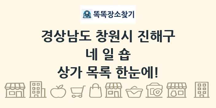 경상남도 창원시 진해구 네일숍 상가 목록 및 정보