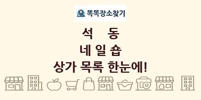 석동 네일숍 상가 목록 및 정보