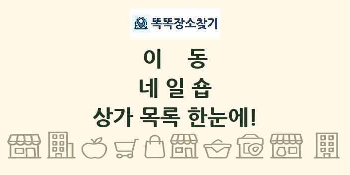 이동 네일숍 상가 목록 및 정보