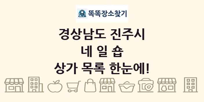 경상남도 진주시 네일숍 상가 목록 및 정보