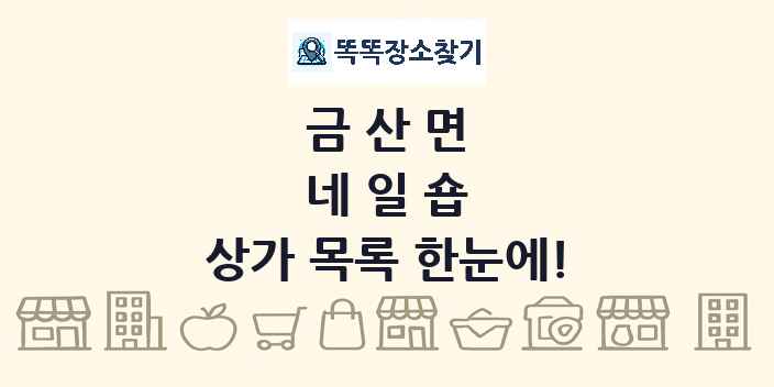 금산면 네일숍 상가 목록 및 정보