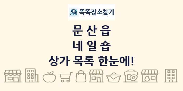 문산읍 네일숍 상가 목록 및 정보