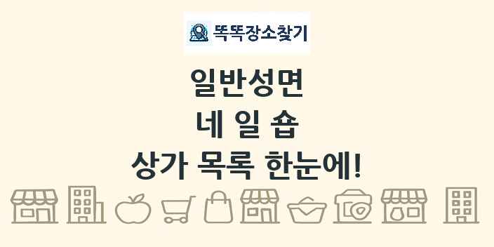 일반성면 네일숍 상가 목록 및 정보