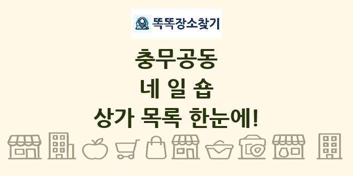 충무공동 네일숍 상가 목록 및 정보
