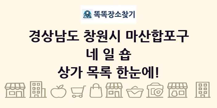경상남도 창원시 마산합포구 네일숍 상가 목록 및 정보