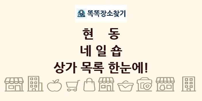 현동 네일숍 상가 목록 및 정보