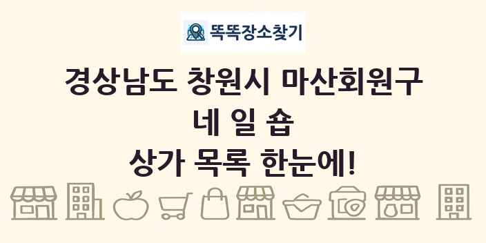 경상남도 창원시 마산회원구 네일숍 상가 목록 및 정보