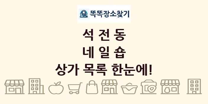 석전동 네일숍 상가 목록 및 정보