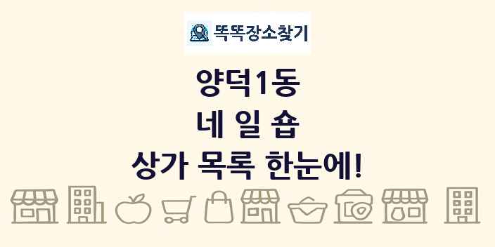 양덕1동 네일숍 상가 목록 및 정보