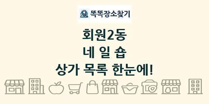회원2동 네일숍 상가 목록 및 정보
