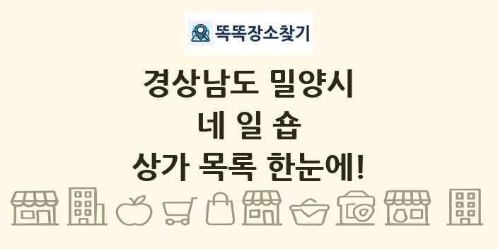 경상남도 밀양시 네일숍 상가 목록 및 정보