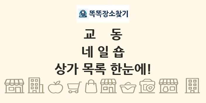 교동 네일숍 상가 목록 및 정보