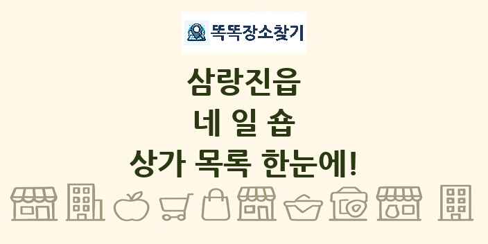 삼랑진읍 네일숍 상가 목록 및 정보