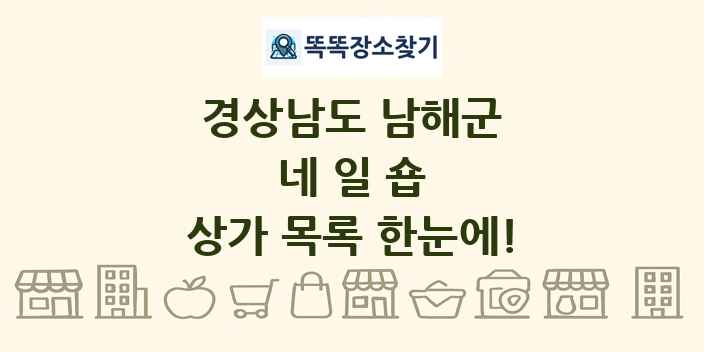 경상남도 남해군 네일숍 상가 목록 및 정보