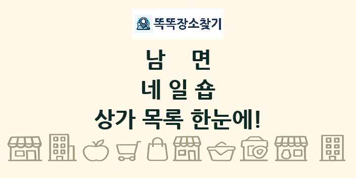 남면 네일숍 상가 목록 및 정보