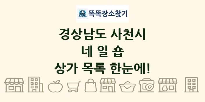 경상남도 사천시 네일숍 상가 목록 및 정보