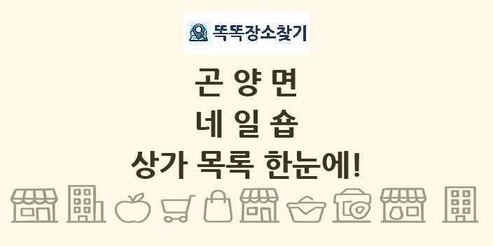 곤양면 네일숍 상가 목록 및 정보