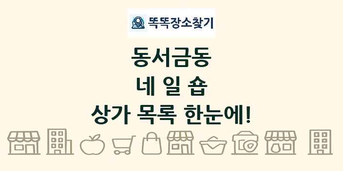 동서금동 네일숍 상가 목록 및 정보