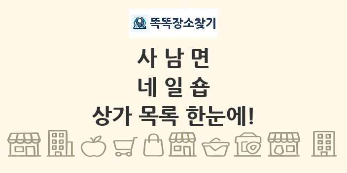 사남면 네일숍 상가 목록 및 정보