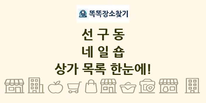 선구동 네일숍 상가 목록 및 정보