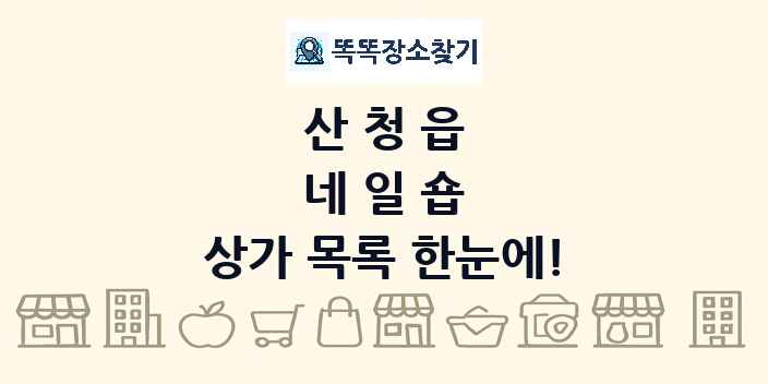 산청읍 네일숍 상가 목록 및 정보