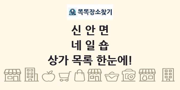 신안면 네일숍 상가 목록 및 정보