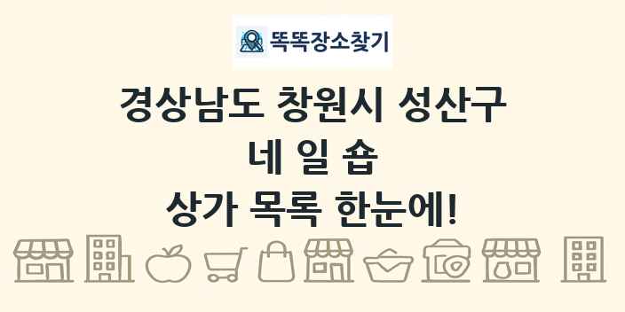 경상남도 창원시 성산구 네일숍 상가 목록 및 정보