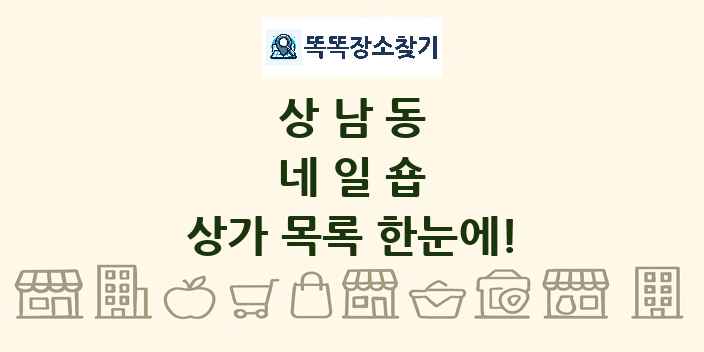 상남동 네일숍 상가 목록 및 정보