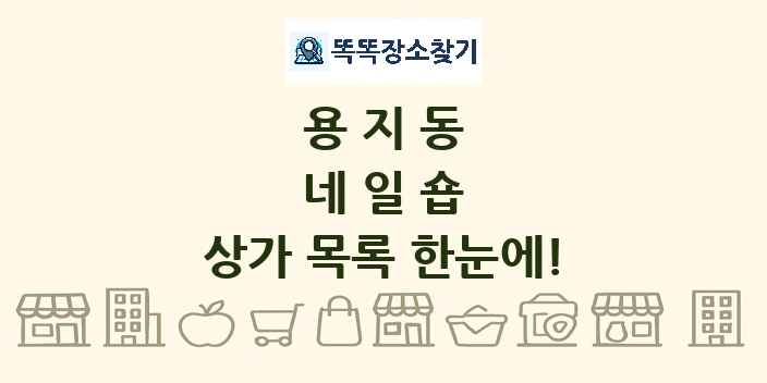 용지동 네일숍 상가 목록 및 정보