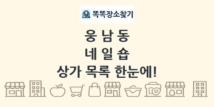 웅남동 네일숍 상가 목록 및 정보