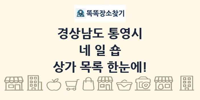 경상남도 통영시 네일숍 상가 목록 및 정보
