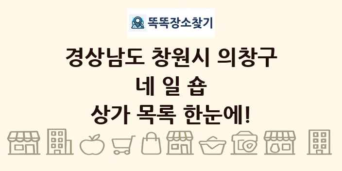 경상남도 창원시 의창구 네일숍 상가 목록 및 정보