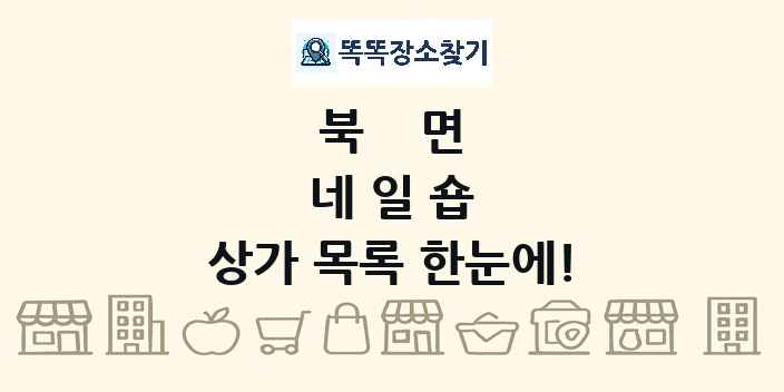 북면 네일숍 상가 목록 및 정보