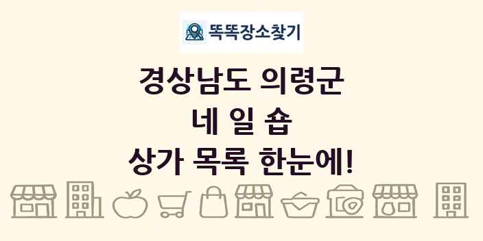 경상남도 의령군 네일숍 상가 목록 및 정보