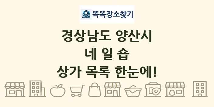 경상남도 양산시 네일숍 상가 목록 및 정보