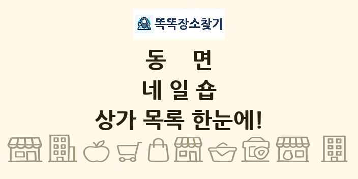 동면 네일숍 상가 목록 및 정보