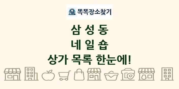 삼성동 네일숍 상가 목록 및 정보