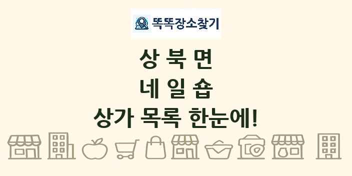 상북면 네일숍 상가 목록 및 정보