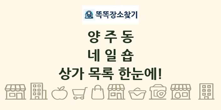 양주동 네일숍 상가 목록 및 정보