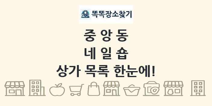 중앙동 네일숍 상가 목록 및 정보