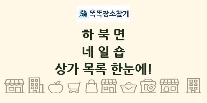 하북면 네일숍 상가 목록 및 정보