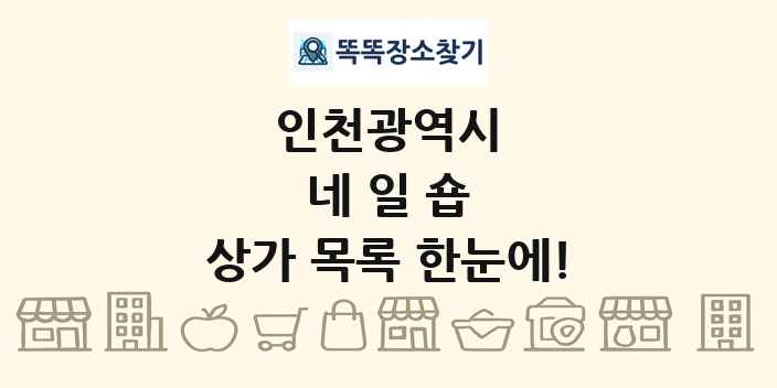 인천광역시 네일숍 상가 목록 및 정보