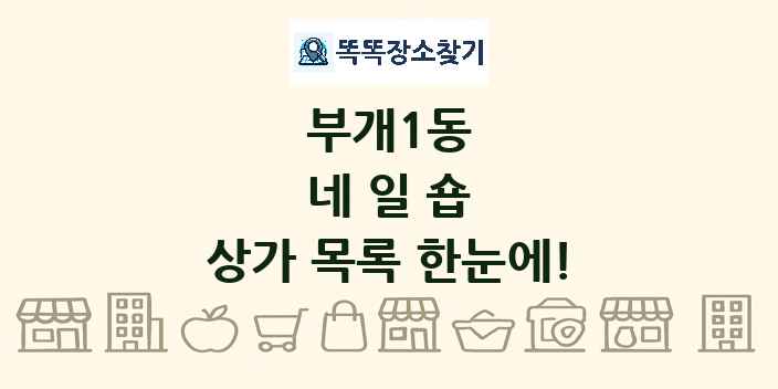 부개1동 네일숍 상가 목록 및 정보