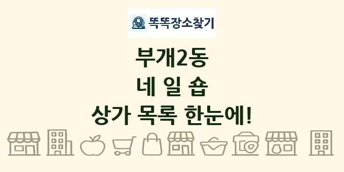 부개2동 네일숍 상가 목록 및 정보