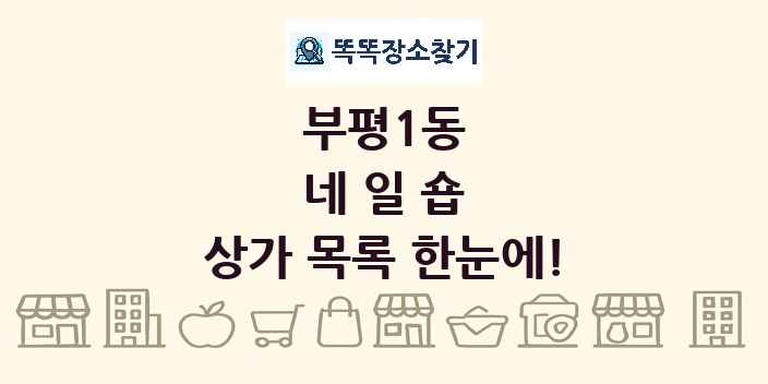 부평1동 네일숍 상가 목록 및 정보