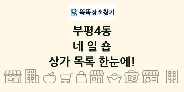 부평4동 네일숍 상가 목록 및 정보