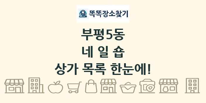 부평5동 네일숍 상가 목록 및 정보