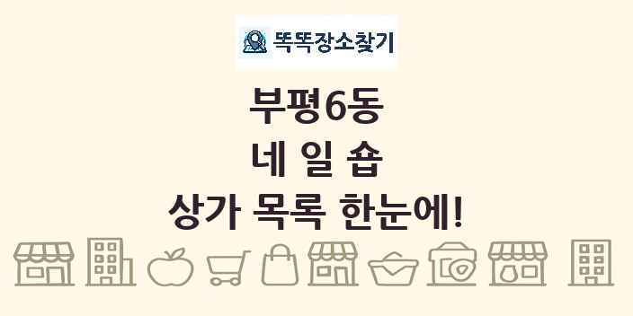 부평6동 네일숍 상가 목록 및 정보